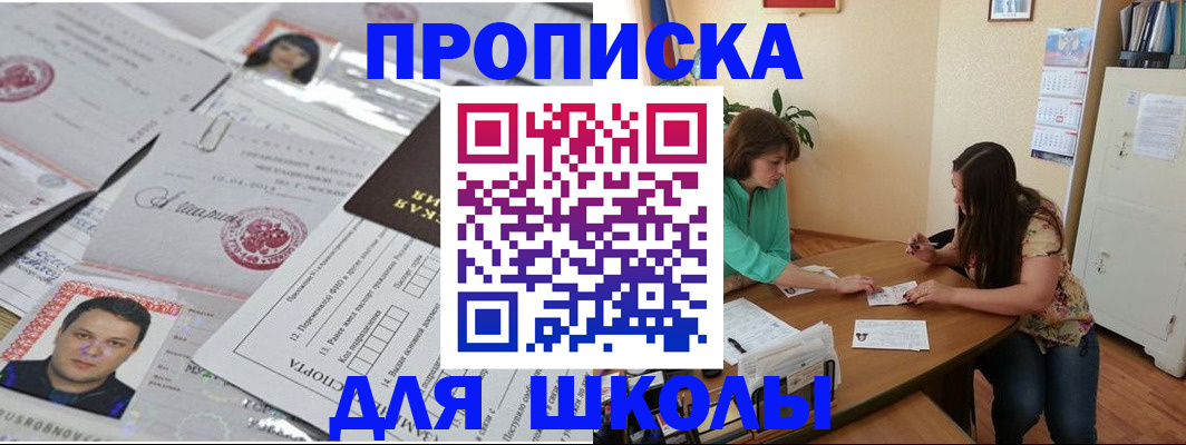 регистрация для школы в России