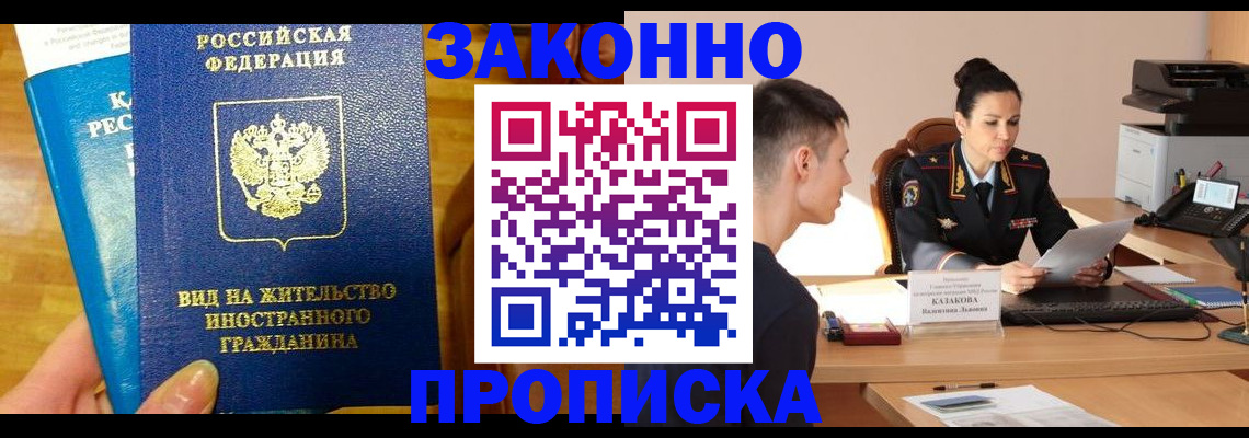 прописка регистрация в России